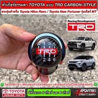 ราคา หัวเกียร์ธรรมดา TOYOTA แบบ 5 เกียร์ / 6 เกียร์ งานคาร์บอนเคฟล่า "TRD STYLE" สำหรับ Hilux Revo / New Fortuner (9754967155)