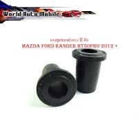 ราคา ยางหูแหนบตัวยาว mazda ford ranger bt50pro 2012 + 2 ชิ้น ยางหูแหนบ (แบบยาว) ใส่ ford ranger mazda bt50 pro 2012 + (21191774703)