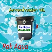 ราคา ถังกรองน้ำบ่อปลา ขนาด 10 ลิตร (22234543154)
