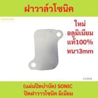 ราคา ฝาวาล์วโซนิค (แผ่นปิดบำบัด) SONIC ปิดฝาวาวโซนิค มิเนียม ฝาวาล์วโซนิค (แผ่นปิดบำบัด) SONIC ปิดฝาวาวโซนิค มิเนียม (27106381489)