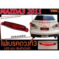 ราคา MAZDA3 2011 ไฟเบรคดวงที่3 สีแดง สำหรับรถ4ประตู (5233995132)