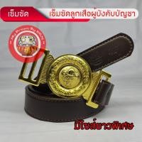 ราคา เข็มขัดลูกเสือครู เข็มขัดผู้กำกับลูกเสือ ชาย-หญิง สีน้ำตาลเข้ม หนังนิ่ม !!มีสินค้าพร้อมส่ง!! ~ KGN ~ (6570586100)