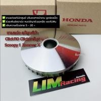 ราคา ชามแต่งแท้ศูนย์ฮอนด้า Click110i Click110คาร์บู Zoommer x Scoopy i ชามซิ่งแท้ทำปรับองศาหน้าชาม ขูดร่องเม็ด (18952796065)