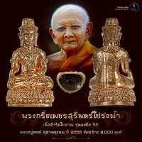 ราคา หลวงปู่หงษ์ สุสานทุ่งมน พระกริ่งเพชรสุรินทร์โปร่งฟ้า เนื้อสำริดโบราณ แซยิด 96 วัดเพชรบุรี มหาเวทย์ หลวงพ่อเพชรสุรินทร์ (28518206472)