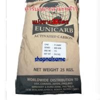 ราคา สารคาร์บอน สารคาร์บอนกะลามะพร้าว แบ่งขายชุด10ลิตร​ สารคาร์บอน​eunicarb สารกรองน้ำ (12104481674)