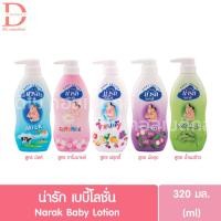ราคา (ขวดปั๊ม) น่ารัก เบบี้โลชั่น 320มล. Narak Baby Lotion 320ml. (24094777913)