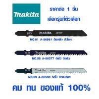 ราคา ใบจิ๊กซอ Makita แบบดาบ ใบตัดเหล็ก ใบตัดไม้ ใบตัดพลาสติก ใบจิ๊กซอว์ ใบเลื่อย จิ๊กซอว์ jigsaw มากิต้า เลื่อย ของแท้ 100% (10724642945)