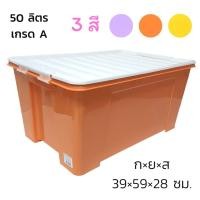 ราคา กล่องพลาสติก กล่องพลาสติกอเนกประสงค์ กล่องเก็บของ 50 ลิตร (หูล็อกไม่มีล้อ) เกรด A (3879751096)
