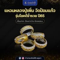 ราคา แหวนหลวงพ่อรวย วัดป้อมแก้ว รุ่นโชคดี ร่ำรวย ปี65 (24044883576)