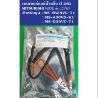 ราคา เซ็นเซอร์แอร์น้ำแข็ง 2 หัว มิตซูบิชิ wide & long (6737984250)