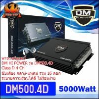 ราคา มือหนึ่ง100% พาวเวอร์แอมป์ แอมคลาสดี 4CH Class D 4CH รุ่น DM-500.4D ระบบมอดเฟต งานดีเสียงใสแรงชัด ไม่ร้อน (50304276987)