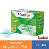 ราคา Maxxlife Magnesium Plus 60เม็ด แมกนีเซียม บำรุงประสาท และ สมอง ลดไมเกรน ตะคริว (4639828361)