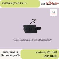 ราคา พลาสติกปิดหูลากกันชนหน้า Honda city 2021-2023 แท้เบิกศูนย์ (27320217802)