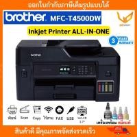 ราคา BROTHER เครื่องพิมพ์มัลติฟังก์ชัน อิงค์เจ็ท MFC-T4500DW Print Copy Scan Fax WiFi รับประกัน 3 ปี (27461326029)
