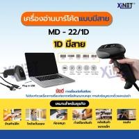 ราคา เครื่องสแกนบาร์โค้ด เครื่องอ่านบาร์โค้ด ตัวอ่านบาร์โค้ด 1D Image Barcode Scanner Xinet MD22 (6639632735)