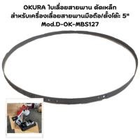 ราคา TT OKURA ใบเลื่อยสายพาน ตัดเหล็ก สำหรับเครื่องเลื่อยสายพานมือถือ/ตั้งโต๊ะ 5" Mod.D-OK-MBS127 ร้านคนไทย ส่งด่วน (28401078489)