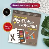 ราคา หนังสือ พื้นฐาน+ประยุกต์ใช้ PivotTable + PivotChart ใน MS Excel (สำนักพิมพ์ WITTY GROUP) (5692243242)