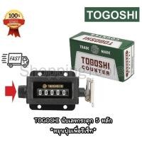 ราคา TOGOSHI นับเลขกระตุก เครื่องนับจำนวน 5 หลัก รุ่น RS-5 *หมุนเพื่อรีเซ็ทตัวเลข เครื่องนับเลข 5 หลัก (13666170575)