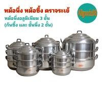 ราคา ตราจระเข้ หม้อนึ่ง หม้อซึ้ง อลูมิเนียม 3 ชั้น ( ก้น​ซึ้ง, ชั้นนึ่ง 2 ชั้น ) ขนาด 24-40 ซม. (11514632324)