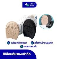 ราคา [Megawell ครบเรื่องสุขภาพ] แผ่นเสริมรองเท้า แก้หลวม กันกัด (21577820690)