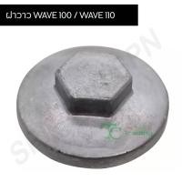 ราคา ฝาวาว WAVE 100 / WAVE 110 G29501 (5568653816)