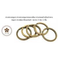 ราคา ห่วงพวงกุญแจ ทองเหลือง สีทองรมดำ ขนาด 25 มิล จำนวน 12 ชิ้น (24043563172)
