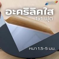 ราคา แผ่นอะคริลิคใส 1x1 ฟุต หนา 1.5-5 มม. (26509925936)