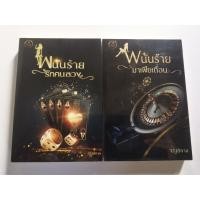 ราคา พนันร้ายมาเฟีย​เถื่อน+พนันร้ายรักคนเถื่อน​ จิรัฐ​ติ​กาล​ (25832255280)