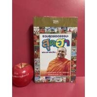 ราคา รวมสุดยอดธรรมะสุดฮา พระมหาสมปอง หนังสือมือสอง (10187606108)