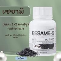 ราคา เซซามิ เอส งาดำแคปซูล งาดำสกัด งาดำ กิฟฟารีน สารสกัดงาดำ เซซามิน SESAMI-Sเครื่องดื่มธัญญาหารลำเร็จรูปสูตรงาดำ (41756992345)