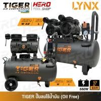 ราคา TIGER BY PUMA ปั๊มลม ปั๊มลมแบบไร้น้ำมัน (Oil Free) รุ่น LYNX-25 (25 ลิตร) / LYNX-250 (50 ลิตร) (44172094786)