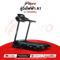 ราคา ลู่วิ่งออกกำลังกาย ลู่วิ่่งไฟฟ้า ลู่วิ่ง แอปZwift ลู่วิ่งปรับความชัน Treadmill รุ่น A1 รับประกัน 1 ปี - Fitpro (24882086533)
