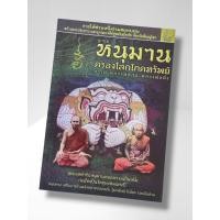 ราคา หนังสือ ลูกอมหนุมาน ครองโลกโภคทรัพย์ บารมีหลวงพ่อสุ่น หลวงพ่อดิ่ง (50805708024)