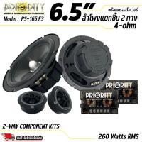 ราคา ลำโพงรถยนต์ Priority รุ่น PS-165 F3 ดอกลำโพง ขนาด 6.5 นิ้ว เป็นลำโพงแยกชิ้น เสียงกลางแหลม กำลังขับ 260 วัตต์ แท้(RMS) (57654312422)