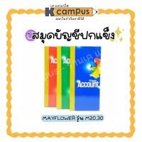 ราคา สมุดบัญชีจีนปกแข็ง Mayflower สมุดบัญชีจีน ปกแข็งมัน เมย์ฟลาวเวอร์ M20.30 มีปกสี แดง เขียว น้ำเงิน (5443638627)