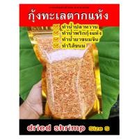 ราคา กุ้งแห้ง ทำส้มตำ,ยำ,น้ำปลาหวาน 500กรัม ขายปลีก-ส่ง กุ้งแห้ง จังหวัดระนอง (18972808431)