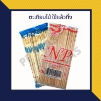 ราคา 70 คู่ ตะเกียบไม้ คุณภาพดี ตะเกียบไม้อนามัย มีพลาสติกห่อทุกคู่ (16875095932)