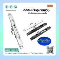 ราคา กลอนประตูสวิง ชุดกลอนประตูบานสวิง (29752846024)