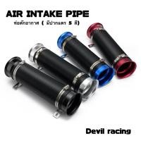 ราคา AIR INTAKE PIPE ท่อดักอากาศ ( มีปากแตร 5 สี) (25944234615)