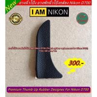 ราคา ยางนิ้วโป้ง Nikon D700 ยางอะไหล่ ตรงรุ่น มือ 1 (22646845387)