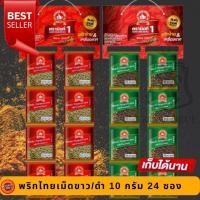 ราคา ตรามือที่ 1 พริกไทยเม็ดขาว/พริกไทยเม็ดดำ 10 g x24 ผงพะโล้/ผงกะหรี่ 5 g x24 ผง ซองซาเช่ ที่หิ้ว พร้อมขาย (28364930142)