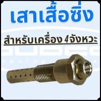 ราคา เสาเสื้อซิ่ง30รูสำหรับเครื่องยนต์4จังหวะ(ใส่คาบูเอ็นโปร แดช เคเหลี่ยม เคกลม) (28677475092)