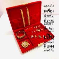 ราคา กล่องใส่เครื่องประดับ ขนาด 20x28x5 ซม.แบบชุด ชั้นเดียว เป็นกำมะหยี่ สีแดง ราคาขายต่อ1 ชิ้น พร้อมส่ง (13733744612)