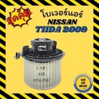 ราคา โบเวอร์ นิสสัน ทีด้า 2009 - 2015 NISSAN TIIDA 09 - 15 พัดลมแอร์ พัดลม แอร์ โบลเวอร์แอร์ โบเวอร์แอร์ พัดลมแอร์รถ แอร์รถยน (15455750744)