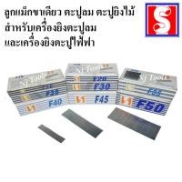 ราคา ลูกแม็กขาเดี่ยว ตะปูลม ตะปูยิงไม้ สำหรับเครื่องยิงตะปูลมและเครื่องยิงตะปูไฟฟ้า F30 และ F50 ราคาต่อกล่อง (18011223365)