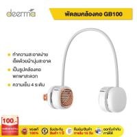 ราคา Deerma GB100 พัดลม พัดลมคล้องคอ แบบพกพา แบบแขวน พัดลมแขวนคอ พัดลมไร้สาย พัดลมคล้องคอ USB แบบพกพา (11616415402)