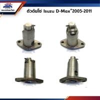 ราคา ตัวดันโซ่ ตัวตั้งโซ่ Isuzu D-Max”2005-2011 (6631358444)