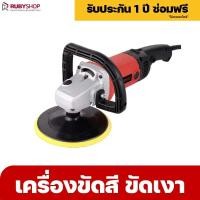 ราคา RUBYSHOP เครื่องขัดเงา ขัดสีรถยนต์ กว้าง 7นิ้ว แรงวัตต์ 1400W ปรับได้ 6 ระดับ App (52050339466)