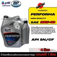 ราคา น้ำมันเครื่องเบนซินเกรดรวมคุณภาพสูง ขนาด 4ลิตร แถมฟรี 1ลิตร PTT 20W-50 เฟอร์ฟอร์มา Performa PTB02 (41825549166)