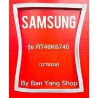 ราคา ขอบยางตู้เย็น SAMSUNG รุ่น RT46K6740 (บานบน) (16368254319)